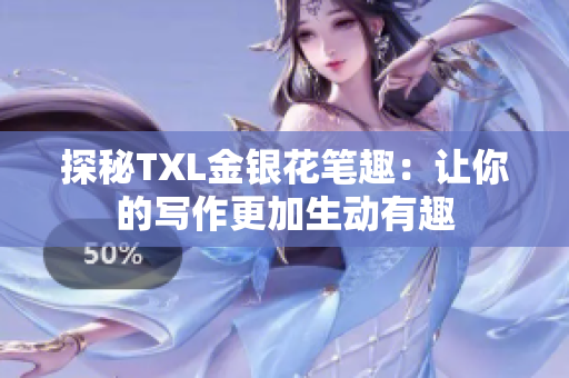 探秘TXL金银花笔趣：让你的写作更加生动有趣