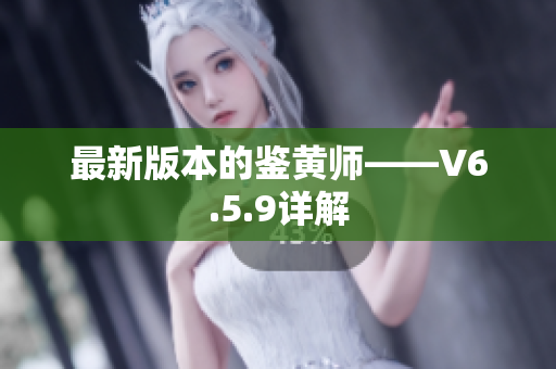 最新版本的鉴黄师——V6.5.9详解