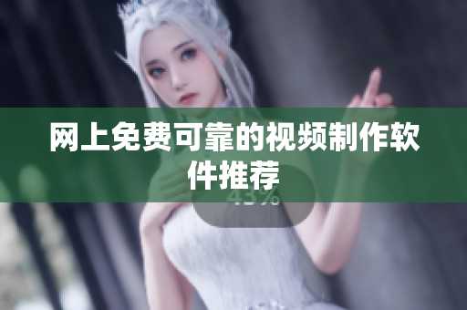 网上免费可靠的视频制作软件推荐
