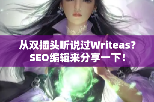 从双插头听说过Writeas？SEO编辑来分享一下！