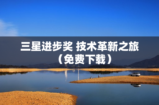 三星进步奖 技术革新之旅（免费下载）