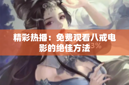 精彩热播：免费观看八戒电影的绝佳方法
