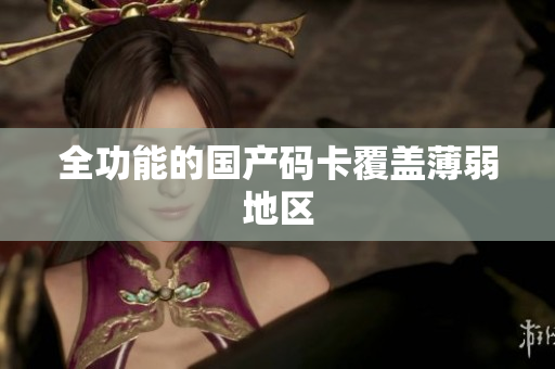 全功能的国产码卡覆盖薄弱地区