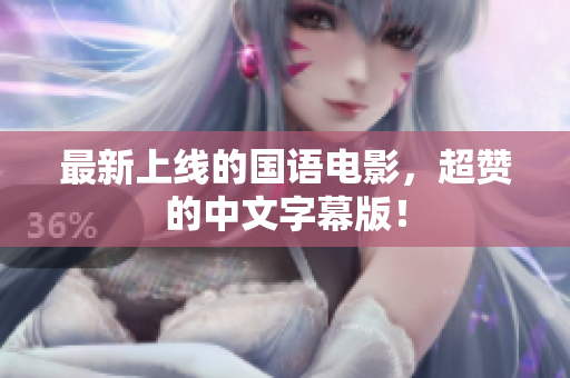 最新上线的国语电影，超赞的中文字幕版！