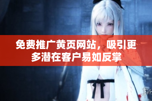 免费推广黄页网站，吸引更多潜在客户易如反掌