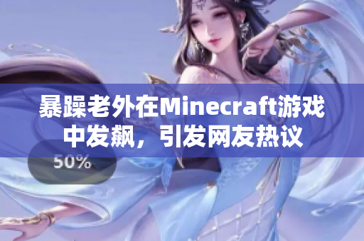 暴躁老外在Minecraft游戏中发飙，引发网友热议