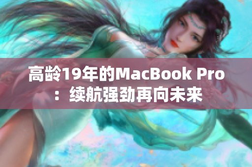 高龄19年的MacBook Pro：续航强劲再向未来