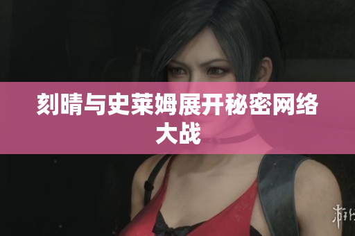 刻晴与史莱姆展开秘密网络大战