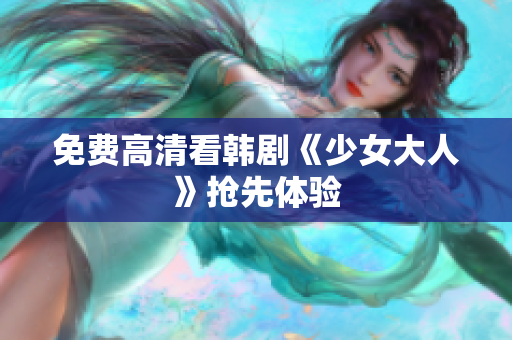 免费高清看韩剧《少女大人》抢先体验