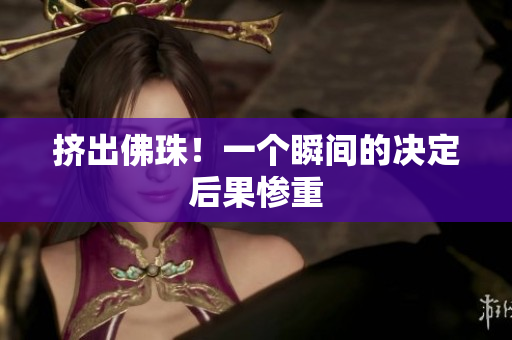 挤出佛珠！一个瞬间的决定后果惨重