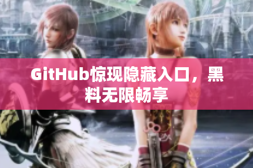 GitHub惊现隐藏入口，黑料无限畅享
