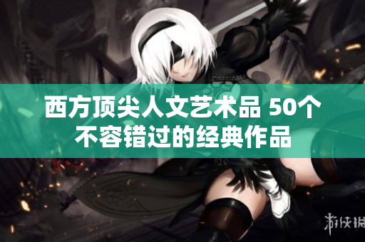 西方顶尖人文艺术品 50个不容错过的经典作品
