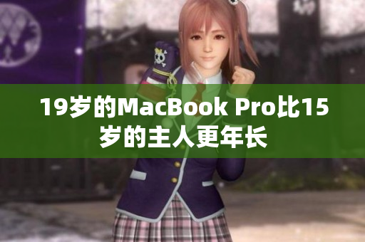 19岁的MacBook Pro比15岁的主人更年长