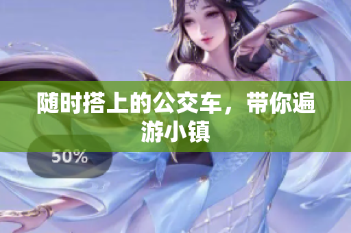 随时搭上的公交车，带你遍游小镇