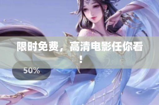 限时免费，高清电影任你看！