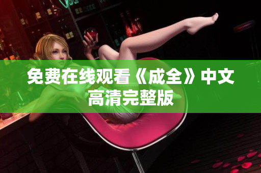 免费在线观看《成全》中文高清完整版