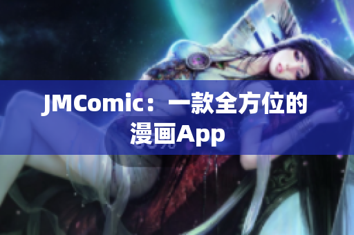 JMComic：一款全方位的漫画App