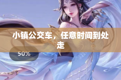 小镇公交车，任意时间到处走