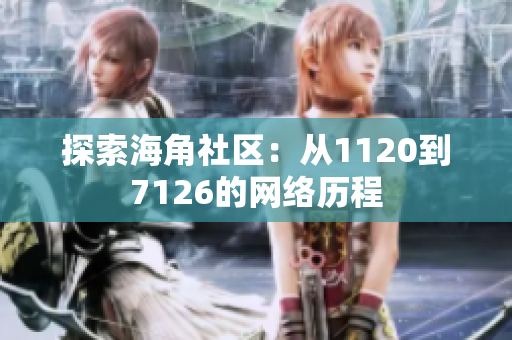 探索海角社区：从1120到7126的网络历程