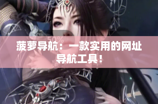 菠萝导航：一款实用的网址导航工具！