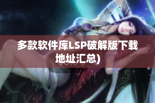 多款软件库LSP破解版下载地址汇总)
