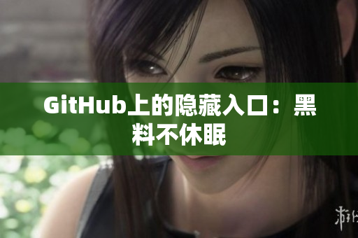 GitHub上的隐藏入口：黑料不休眠