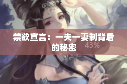 禁欲宣言：一夫一妻制背后的秘密