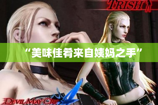 “美味佳肴来自姨妈之手”