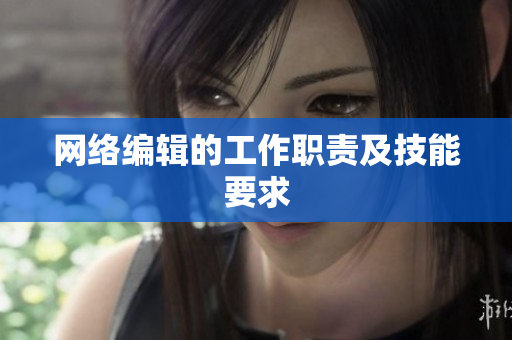 网络编辑的工作职责及技能要求