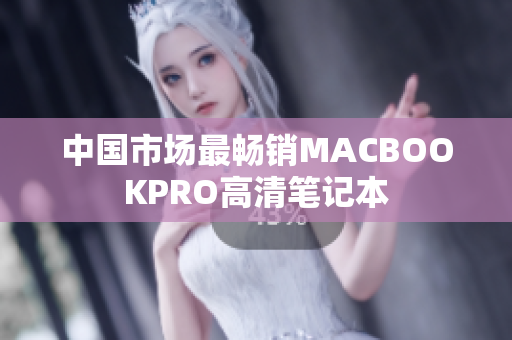 中国市场最畅销MACBOOKPRO高清笔记本