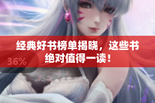 经典好书榜单揭晓，这些书绝对值得一读！