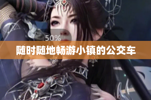 随时随地畅游小镇的公交车