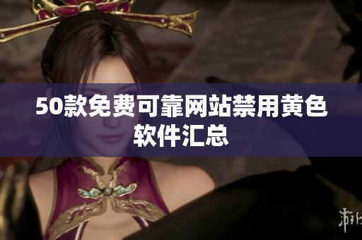 50款免费可靠网站禁用黄色软件汇总