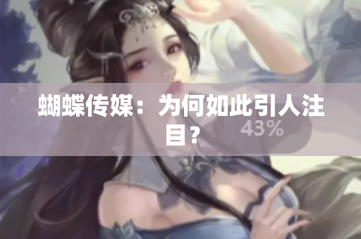蝴蝶传媒：为何如此引人注目？