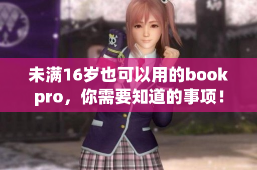 未满16岁也可以用的bookpro，你需要知道的事项！