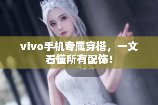 vivo手机专属穿搭，一文看懂所有配饰！