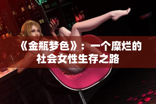 《金瓶梦色》：一个糜烂的社会女性生存之路