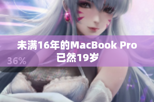 未满16年的MacBook Pro已然19岁