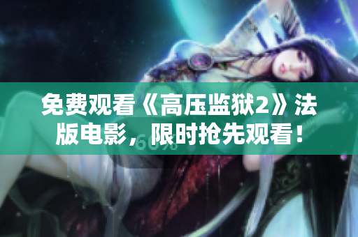 免费观看《高压监狱2》法版电影，限时抢先观看！