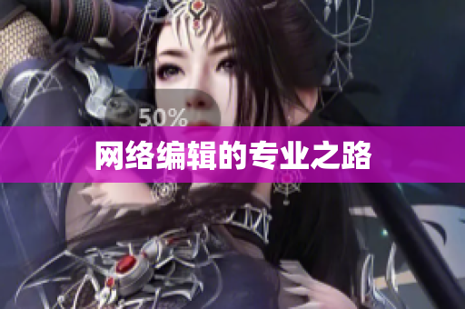网络编辑的专业之路