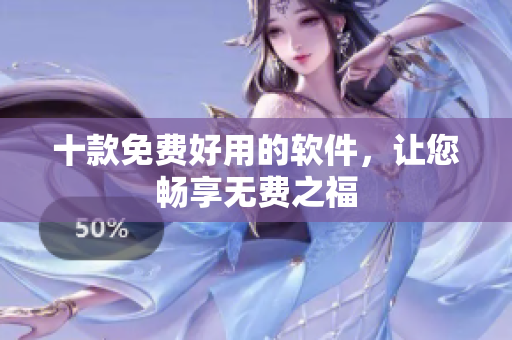 十款免费好用的软件，让您畅享无费之福