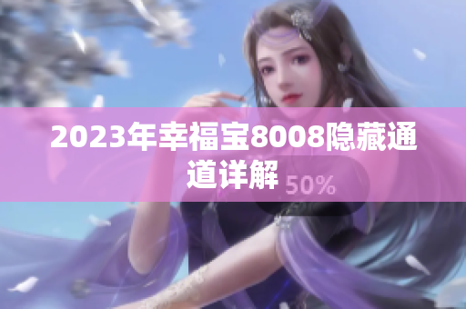 2023年幸福宝8008隐藏通道详解