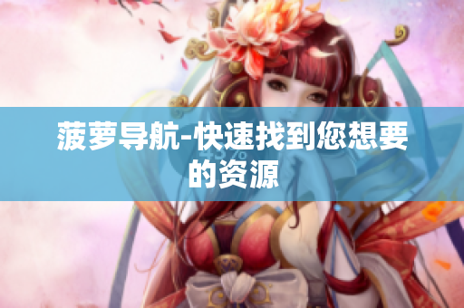 菠萝导航-快速找到您想要的资源