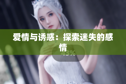 爱情与诱惑：探索迷失的感情