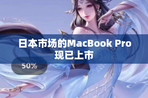 日本市场的MacBook Pro现已上市