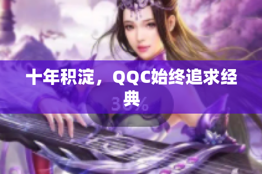 十年积淀，QQC始终追求经典