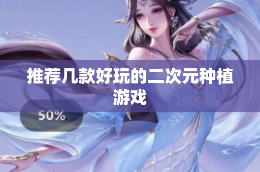 推荐几款好玩的二次元种植游戏