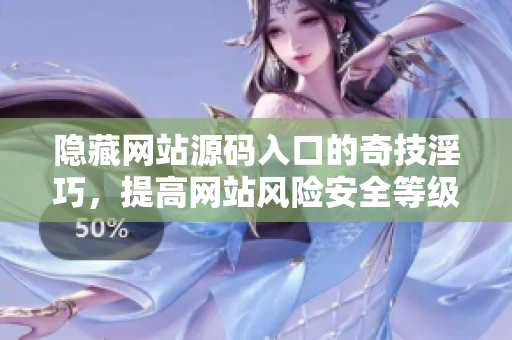 隐藏网站源码入口的奇技淫巧，提高网站风险安全等级！