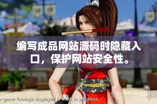 编写成品网站源码时隐藏入口，保护网站安全性。