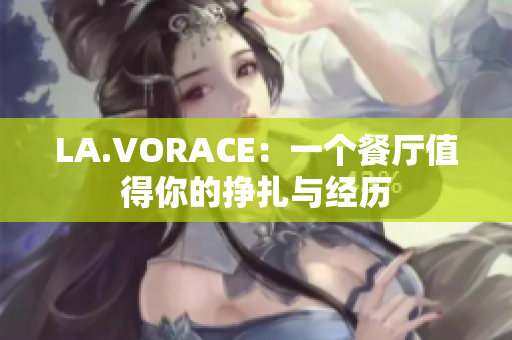 LA.VORACE：一个餐厅值得你的挣扎与经历